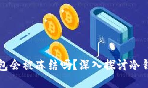 区块链冷钱包会被冻结吗？深入探讨冷钱包的安全性