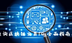 如何高效查询区块链交易