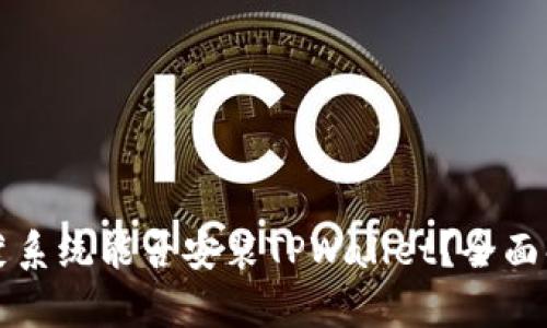 鸿蒙系统能否安装TPWallet？全面解析