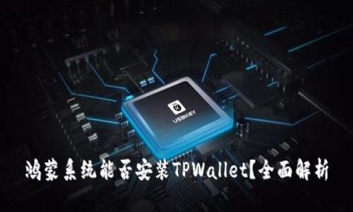 鸿蒙系统能否安装TPWallet？全面解析