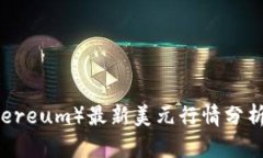以太坊（Ethereum）最新美元