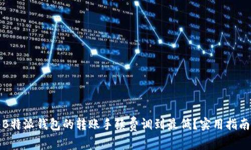如何将B特派钱包的转账手续费调到最低？实用指南与技巧