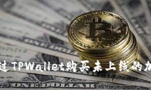 如何通过TPWallet购买未上线的加密货币