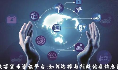 
数字货币资讯平台：如何选择与判断优质信息源