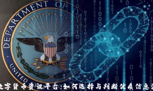 
数字货币资讯平台：如何选择与判断优质信息源