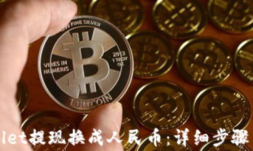 
如何通过TPWallet提现换成人民币：详细步骤与常见问题解答