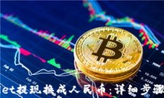 如何通过TPWallet提现换成人