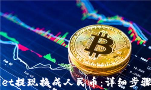 
如何通过TPWallet提现换成人民币：详细步骤与常见问题解答