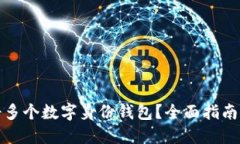 : 如何注册多个数字身份钱