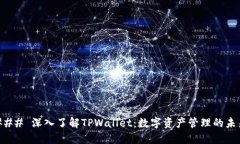 ### 深入了解TPWallet：数字