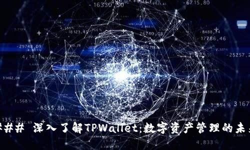 ### 深入了解TPWallet：数字资产管理的未来
