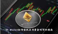 TP Wallet如何实现互传资金