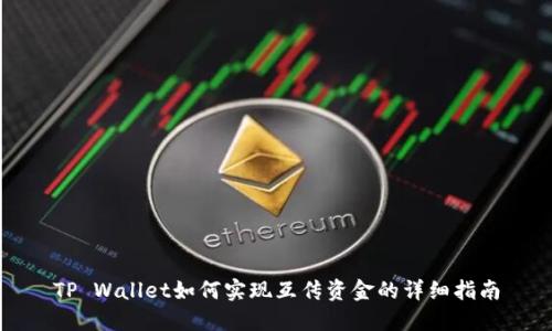 TP Wallet如何实现互传资金的详细指南