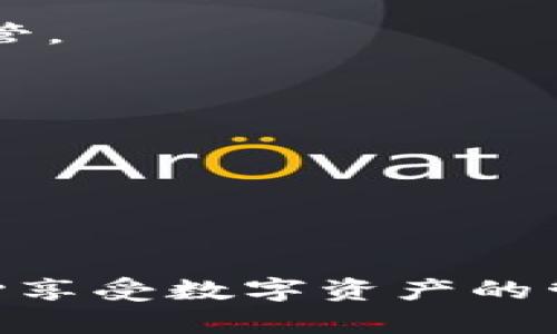 对于“下载比特派钱包地址在哪”这个主题，我可以为您提供一个和相关内容。以下是示例：

   比特派钱包下载指南：如何找到比特派钱包地址及下载链接  / 

 guanjianci  比特派钱包, 比特派下载, 加密货币钱包, 数字资产管理  /guanjianci 

引言
在数字资产日益普及的今天，加密货币钱包的重要性日益凸显。比特派作为一种流行的加密货币钱包，越来越多的人开始使用它来安全存储和交易数字资产。然而，对于新用户而言，找到比特派钱包的下载地址有时会成为一个挑战。在本篇文章中，我们将详细介绍如何下载比特派钱包，并解答一些用户常见的问题，以帮助您更好地理解和使用比特派钱包。

一、比特派钱包是什么？
比特派钱包是一种多功能的加密货币钱包，支持多种主流数字货币的存储与管理。它提供了一个安全、便捷的环境，让用户可以轻松地管理自己的数字资产。比特派钱包的核心特点包括：
ul
    li兼容性：支持多种主流加密货币，如比特币、以太坊等。/li
    li安全性：通过多重加密技术保护用户的私钥和资产安全。/li
    li用户友好界面：简洁易用，适合新手和有经验的用户。/li
    li移动与桌面版：同时支持移动应用与桌面客户端，方便用户随时随地管理资产。/li
/ul

二、比特派钱包的下载方式
下载比特派钱包的步骤相对简单，用户只需访问官方网站或应用商店即可轻松完成下载。以下是详细步骤：
h41. 官方网站下载/h4
用户可以直接访问比特派钱包的官方网站，选择合适的版本进行下载。这通常是最安全的下载方式，因为可以确保应用的真实性。
h42. 应用商店下载/h4
对于使用移动设备的用户，您可以在Google Play（安卓用户）或App Store（苹果用户）中搜索“比特派钱包”，找到官方发布的版本进行下载。在应用商店下载不仅方便快捷，还有助于确保应用的安全更新。

三、比特派钱包下载后如何设置？
下载完成后，用户需要进行一些基本设置才能开始使用比特派钱包。以下是设置的基本步骤：
h41. 创建钱包/h4
打开比特派钱包应用，选择创建新钱包选项。在此过程中，用户需要设置一个强密码，并按照指示保存助记词。这是恢复钱包的关键。
h42. 备份钱包/h4
备份是非常重要的一步。用户应确保将助记词保存在安全的地方，并且不要轻易透露给任何人。
h43. 添加资产/h4
创建并备份钱包后，用户可以通过“添加资产”功能导入自己的数字货币。比特派钱包支持多种主流加密货币，用户可以根据个人需求选择添加。

四、常见问题解答

h4问题1: 比特派钱包是否安全？/h4
比特派钱包的安全性值得关注，用户在使用时应了解一些基本的安全措施和潜在风险。
首先，比特派钱包在设计上采用了多重加密技术，其私钥始终存储在用户设备上。与一些云钱包不同，用户不会将私钥上传到服务器，这大大降低了被黑客攻击的风险。
其次，用户通过设置强密码与两步验证（如手机验证码），能进一步增强账户的安全性。同时，用户可以选择定期备份自己的钱包，这在设备丢失或损坏时可以轻松恢复资产。
然而，即使比特派钱包在安全性上做得相当不错，用户自身的安全意识也至关重要。避免在不安全的网络环境下使用钱包，坚持定期更新应用，都是保护资产的明智之举。

h4问题2: 比特派钱包支持哪些加密货币？/h4
比特派钱包因其多元化的资产支持而受到用户的青睐。用户可以在比特派钱包中管理多种主流加密货币。
首先，比特派钱包支持比特币、以太坊等主流数字货币。用户可以通过简单的操作进行充值和提现，更便捷地管理其数字资产。
此外，比特派钱包还支持一些较为小众的加密货币。这使得用户可以在一个平台上管理多种不同类型的资产，省去在多钱包之间切换的麻烦。
需要注意的是，支持的资产种类可能会随着市场的发展而有所变动，用户在使用前可以查看比特派钱包的官网更新，以获取最新的信息。

h4问题3: 如果忘记比特派钱包密码该怎么办？/h4
忘记比特派钱包密码是一个比较常见的问题。比特派钱包在这方面设有专门的处理机制，用户可以通过助记词进行账户恢复。
如果用户忘记了钱包密码，可以选择钱包恢复的选项，通过输入助记词再次获得对钱包的访问权限。这里需要提醒的是，助记词是用户恢复钱包的重要凭证，务必妥善保管。
如果同时忘记了密码与助记词，则可能无法找回资金。因此，用户在设置时需要注重这些信息的保存，避免出现无法恢复的情况。

h4问题4: 比特派钱包的交易手续费如何？/h4
比特派钱包的交易手续费相对合理，但具体收费标准会因交易类型和市场情况而有所不同。用户在进行交易时应提前了解相关费用。
一般来说，转账手续费主要与所选网络有关。例如，比特币交易的手续费通常基于网络拥堵情况而变化，拥堵时手续费可能上升，而在网络畅通时费用则可能降低。
用户在发起交易时，可以选择不同的手续费水平，以求在速度与成本间找到最佳平衡。比特派钱包会提供一个推荐的手续费选项，帮助用户做出明智的选择。

结论
比特派钱包作为一个多功能的加密货币钱包，凭借其安全性和用户友好的界面，逐渐赢得了众多用户的信赖。在下载与使用方面，用户仅需遵循本文所述的步骤即可安心享受数字资产的管理与交易。希望本文能为您在比特派钱包的使用中提供一些有价值的信息。如有更多疑问，欢迎随时咨询相关的客户支持。