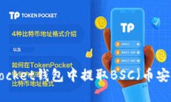如何在TokenPocket钱包中提取