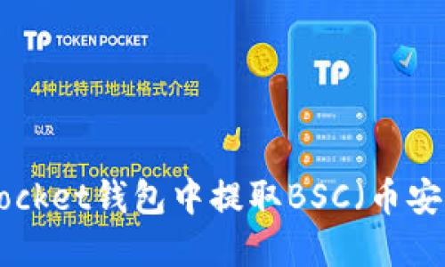 如何在TokenPocket钱包中提取BSC（币安智能链）的资产