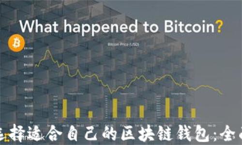 
如何选择适合自己的区块链钱包：全面指南