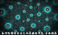 如何选择适合自己的区块