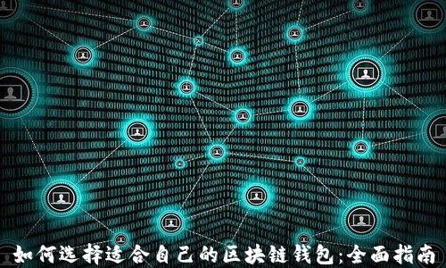 
如何选择适合自己的区块链钱包：全面指南