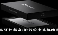 聚币网虚拟币转出详细指