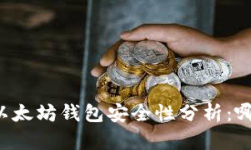 TPWallet与以太坊钱包安全性分析：哪一个更安全？
