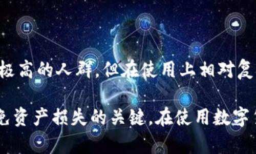   数字货币钱包下载指南：步骤与安全性全面解析 / 

 guanjianci 数字货币钱包, 下载数字货币钱包, 加密钱包安全性, 数字货币应用 /guanjianci 

随着数字货币的兴起，越来越多的人开始关注如何安全地存储和管理他们的加密资产。数字货币钱包是一个必要的工具，可以帮助用户存储、接收和发送数字货币。本文将详细介绍数字货币钱包的下载步骤、安全性考虑以及一些常见问题的解答。

一、数字货币钱包的类型
在深入下载步骤之前，首先需要了解数字货币钱包的几种主要类型：

1. 软件钱包：软件钱包是安装在个人计算机或移动设备上的应用程序。它们分为热钱包和冷钱包。热钱包可以在线使用，而冷钱包则可以离线工作以增加安全性。

2. 硬件钱包：硬件钱包是一种专用设备，用于安全存储加密资产。它们提供了更高的安全性，因为私钥保存在设备中，而不是在互联网上。

3. 纸钱包：纸钱包是将私钥和公钥打印在纸上的一种简单方法，不涉及电子设备，从而避免黑客攻击。

4. 在线钱包：在线钱包是由第三方提供的服务，用户通过网站访问钱包。尽管使用方便，但该类型钱包的安全性相对较低。

二、如何下载数字货币钱包
下面将详细介绍如何下载各种类型的数字货币钱包：

h41. 软件钱包的下载/h4
首先，选择一个可信赖的数字货币钱包品牌，如Ledger Live、Exodus、Coinomi等。以下是下载的基本步骤：

ul
    li访问钱包的官方网站。确保域名是正确的，以防止钓鱼网站。/li
    li根据操作系统选择合适的版本（Windows、Mac、Linux等）。点击下载链接。/li
    li下载完成后，打开安装包并按照提示步骤进行安装。/li
    li安装完成后，打开应用程序，根据提示创建或导入钱包。/li
    li务必备份助记词和私钥，以确保在设备故障或丢失时能够恢复钱包。/li
/ul

h42. 硬件钱包的下载/h4
硬件钱包的获取略有不同。以Ledger为例：

ul
    li访问Ledger官网，选择所需的硬件钱包型号。/li
    li添加到购物车并填写送货信息进行购买。/li
    li收到硬件钱包后，按照说明书进行初始化和设置。/li
    li下载相应的管理软件（如Ledger Live），并按照上述软件钱包的步骤进行操作。/li
/ul

h43. 在线钱包的注册/h4
对于在线钱包，步骤会有所不同，包括：

ul
    li访问提供在线钱包服务的网站。/li
    li点击“注册”或“创建钱包”按钮。/li
    li填写必要的个人信息，如电子邮件地址和密码。/li
    li完成电子邮件验证并登录，按照网站指示创建或恢复钱包。/li
/ul

三、数字货币钱包的安全性考虑
在下载和使用数字货币钱包时，安全性始终是最重要的考虑因素之一。以下是一些安全实践：

h41. 使用强密码/h4
为钱包设置一个复杂而强大的密码，通常建议使用由大小写字母、数字和特殊字符组合而成的密码。

h42. 备份助记词和私钥/h4
无论何种类型的钱包，用户都必须妥善保管助记词和私钥。失败备份导致钱包丢失和资产损失是不可逆转的。

h43. 启用双重验证/h4
如果钱包支持双重验证，请务必启用。这为账户增加了一层额外的保护措施，使黑客更难以访问用户资产。

h44. 定期更新软件/h4
保持钱包软件和相关应用程序的最新状态，以确保用户能够及时获取最新的安全修复和改进。

常见问题与解答

h4Q1：数字货币钱包丢失怎么办？/h4
如果用户丢失了数字货币钱包，恢复资产的可能性取决于备份是否妥善保存。软件钱包通常要求用户在创建钱包时备份助记词。如果备份了助记词，用户可以通过重新下载钱包软件并输入助记词来恢复钱包。硬件钱包可通过接入其他电脑并输入PIN码进行恢复。对于在线钱包，用户也可通过电子邮件地址或安全问题重置账户。

h4Q2：如何确保下载的钱包是安全的？/h4
确认钱包是否安全的方法有以下几点：
ul
    li选择知名品牌：在数字货币圈内，有许多有良好声誉和经得住时间考验的钱包品牌。/li
    li查看用户评价：通过网络搜索和专业论坛，查找有关钱包的用户评论和使用反馈，了解其安全性。/li
    li检查官方网站：确保下载页面是官方网站，且链接是安全的（检查https）。/li
/ul

h4Q3：使用在线钱包的优缺点是什么？/h4
在线钱包有独特的优势和劣势：
优势：使用便利，通常能够快速进行交易；不占用本地存储；可以通过任何设备访问。
劣势：安全性较低，容易受到网络攻击和黑客入侵；用户对私钥的控制性差；某些时候可能面临第三方服务中断的风险。

h4Q4：数字货币钱包的种类适合哪些人使用？/h4
不同类型的钱包适合不同需求的用户：
软件钱包适合频繁交易和新用户，因为使用方便。硬件钱包适合持有大量数字资产的用户，因为它提供了最高的安全性。而纸钱包适合对安全性要求极高的人群，但在使用上相对复杂。在线钱包适合短期和小额交易者，因其便利性高，但安全性相对较低。

总结：数字货币钱包的下载和使用并不是一件复杂的事情，但必须认真对待安全性问题。选择适合的类型、遵循安全实践、确保做好备份，这些都是避免资产损失的关键。在使用数字货币钱包的过程中，用户应不断学习和更新安全知识，以应对日益复杂的网络环境。
