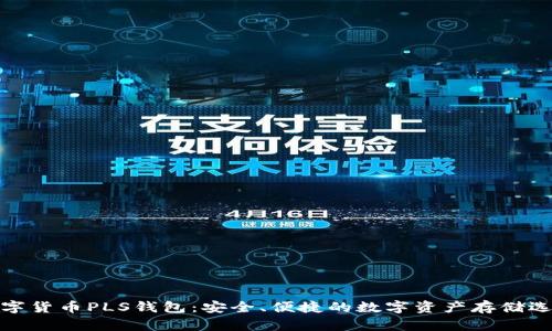 数字货币PLS钱包：安全、便捷的数字资产存储选择