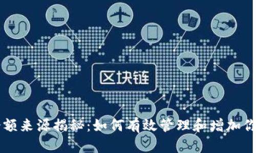 TPWallet余额来源揭秘：如何有效管理和增加你的钱包余额