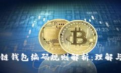 区块链钱包编码规则解析