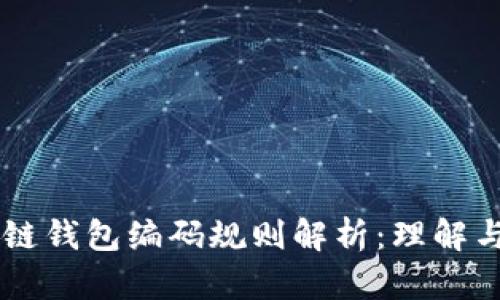 区块链钱包编码规则解析：理解与应用