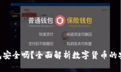 TokenPocket钱包安全吗？全面
