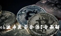 Bob波币是否合法？全面解