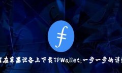 : 如何在苹果设备上下载