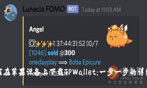 : 如何在苹果设备上下载TPWallet：一步一步的详细指南