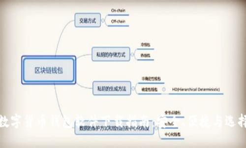 数字货币钱包软件下载指南：安全、便捷与选择