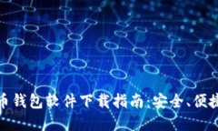 数字货币钱包软件下载指