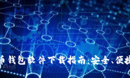 数字货币钱包软件下载指南：安全、便捷与选择