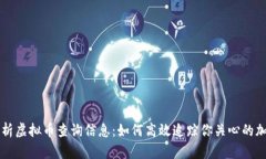 全面解析虚拟币查询信息