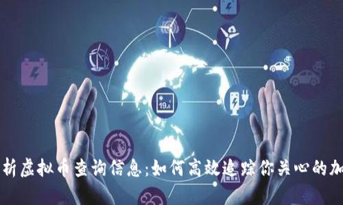 全面解析虚拟币查询信息：如何高效追踪你关心的加密货币