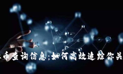 全面解析虚拟币查询信息：如何高效追踪你关心的加密货币