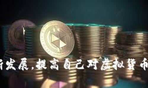   虚拟币钱包APP消失的原因与应对策略解析 / 
 guanjianci 虚拟币钱包, 数字货币, 钱包丢失, 用户保护 /guanjianci 

在近年来，随着区块链技术和数字货币的迅速发展，虚拟币钱包APP成为了众多投资者和普通用户用于存储和交易数字资产的主要工具。然而，时不时地，新闻中传出某个虚拟币钱包APP突然消失的消息，这让无数用户感到不安与困惑。究竟是什么原因导致虚拟币钱包APP的消失？用户又该如何保护他们的资产？本文将对此进行详细探讨和分析。

虚拟币钱包APP消失的常见原因
虚拟币钱包APP的消失通常有多方面的原因。在我们讨论的过程中，可以归纳为以下几个核心因素：

1. **公司倒闭或撤资**: 随着市场竞争的激烈，很多虚拟币钱包运营方可能因为资金链断裂或缺乏创新而无法继续运营。一旦公司无法维持正常营运，其开发的APP势必会停止更新，从而让用户无法访问。

2. **黑客攻击**: 网络安全问题是数字货币行业不可忽视的隐患。很多钱包APP都存储了用户的私钥和其他敏感信息，一旦遭遇黑客攻击，用户的资产可能会被盗取，甚至导致整个APP关闭。

3. **合规问题**: 各国对虚拟货币的监管政策日趋严格，一些钱包APP可能因为未能满足当地监管要求而被迫关闭。例如，某些国家对虚拟货币进行全面禁令，使得相关企业面临巨大的法律风险，最终选择退出市场。

4. **用户隐私问题**: 一些钱包APP可能因泄露用户信息或未能妥善保护用户隐私而遭到用户的信任危机，导致用户流失，最终不得不停止运营。

如何应对虚拟币钱包APP消失的风险
面对虚拟币钱包APP消失的风险，用户应采取以下策略来保护自己的资产：

1. **选择可靠的钱包**: 用户在选择虚拟币钱包时，应选择那些有良好口碑、透明度高并且安全性强的钱包。查看用户评价、社区反馈以及历史记录都是选择的重要参考。

2. **定期备份私钥**: 用户需要定期进行私钥和助记词备份，确保在任何情况下都能访问自己的数字资产。只有拥有私钥，用户才能真正掌控和管理自己的虚拟币。

3. **分散存储资产**: 不建议将所有的数字资产存储在一个钱包中。用户可以将资产分散存储在多个钱包中，降低因单一钱包APP风险而导致资产损失的概率。

4. **关注市场动态**: 时刻关注相关行业动态、钱包APP的运营状况，以及任何可能引起用户关注的变化、更新或通知，保持警觉。

用户在虚拟币钱包消失后该怎么办
如果用户发现自己使用的虚拟币钱包APP已经消失，应该采取以下步骤：

1. **立即尝试访问**: 首先，用户可以尝试重新下载该APP或访问其官方网站，了解是否是临时性的问题或者是技术故障。如果仍无法访问，则继续往下走。

2. **查找钱包方的公告**: 许多正规的钱包服务商会在其社交媒体或者官方网站上发布公告，告知用户其服务状态及未来的安排。用户可以进行查询，了解钱包的详细情况。

3. **确定资产状态**: 如果钱包无法访问，用户可以通过以太坊区块链浏览器、比特币区块链浏览器等去查询自己的钱包地址，确认其资产是否仍在。此外，核实是否有备份的私钥或助记词，以便将来能够恢复资产。

4. **寻求法律帮助**: 如果用户在确认无法找回自己的资产后，可以考虑向专业的法律人士求助，咨询关于资金损失的法律事务，了解自己的权益和可能的追索路径。

常见问题解析
h41. 如何选择安全的虚拟币钱包APP？/h4
选择安全的虚拟币钱包APP是保护数字资产的重要一步，以下是几个选择标准：

1. **信誉与评价**: 查找钱包的用户评价和反馈，选择那些在行业中有良好声誉的产品。可以通过社交媒体、区块链社区等渠道了解真实的用户体验。

2. **安全性与加密措施**: 优秀钱包APP会提供多重安全保障措施，如两步验证、冷钱包存储等。了解其安全机制的可靠性，可以更好地保护用户资产。

3. **透明度与合规性**: 一个合规运营的钱包APP会公开其法律地址、团队背景等信息。选择透明度高、合规性好的钱包有助于降低风险。

4. **更新与技术支持**: 确认钱包是否定期更新，且有专业的技术支持。如出现问题能及时获得帮助是选择钱包的重要考量。

h42. 虚拟币钱包的种类有哪些？/h4
目前市场上流行的虚拟币钱包种类繁多，主要分为以下几类：

1. **热钱包**: 热钱包是指连接互联网的钱包，用户可以方便进行频繁交易。这类钱包方便快捷，但因其在线状态存在被黑客攻击的风险，安全性较低。

2. **冷钱包**: 冷钱包是指不连接互联网的钱包，通常为硬件或纸质存储。冷钱包安全性高，适合长期存储资产，但操作不便，适合长期投资者。

3. **桌面钱包**: 这类钱包是下载到电脑上的软件，用户完全掌控私钥，安全性较高。但如果电脑感染病毒，风险也随之增加。

4. **移动钱包**: APP形式的钱包，用户可以随时随地进行交易，使用便捷。但安全性需要通过设置密码和验证来增强。

h43. 虚拟币钱包丢失后能否找回资产？/h4
虚拟币钱包丢失后资产是否能找回，主要取决于用户是否有备份。以下是可能的几种情况：

1. **备份了私钥或助记词**: 如果用户对钱包进行了备份，能够通过私钥或助记词恢复钱包，从而找回资产。

2. **资产仍在区块链上**: 虚拟币存储在区块链上，不会随着钱包消失而消失。确认资产状况后，找到合适的方法恢复后，可以实现资产的找回。

3. **无备份情况**: 若用户没有进行任何备份，资产将很可能无法找回。尽管区块链上的资产仍然存在，但用户失去了访问其管理权的能力。

h44. 如何预防虚拟币钱包消失的风险？/h4
为了预防虚拟币钱包APP消失的风险，用户可以采取以下措施：

1. **选择多种资产存储方式**: 不要将所有数字资产存储在一个钱包，可以考虑使用多个钱包以分散风险。

2. **保持良好的信息安全习惯**: 不随便点击不明链接，不下载未知来源的APP，定期更新密码，并开启两步验证。

3. **定期检查钱包状态**: 经常查看和使用各个钱包，关注其更新、公告，以便及时发现任何潜在问题。

4. **参与社区互动**: 加入相关的虚拟币社区群组，与其他用户共享经验和信息，这样可以获得更多动态信息，保护资产。

综上所述，虚拟币钱包APP的消失无疑是一个需要关注的重要议题，了解其原因、应对措施及相关知识，对于每一个数字资产持有者都是必要的。随着行业的不断发展，提高自己对虚拟货币钱包的认识，将有助于更好地保护个人资产安全。