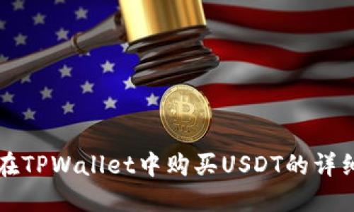如何在TPWallet中购买USDT的详细指南