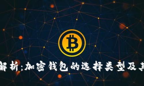 全面解析：加密钱包的选择类型及其特点