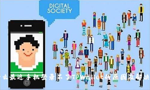 为什么最近手机登录不了TPWallet的原因及解决方案