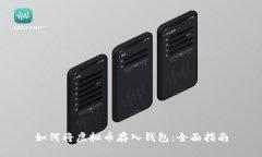 如何将虚拟币存入钱包：