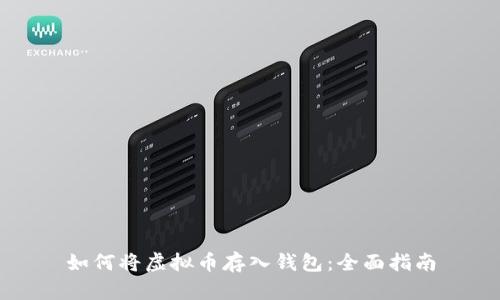 如何将虚拟币存入钱包：全面指南