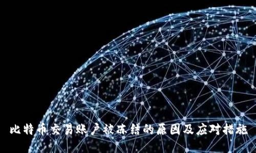 比特币交易账户被冻结的原因及应对措施