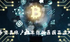 比特币交易账户被冻结的