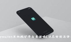 tpwallet里的挖矿平台靠谱吗