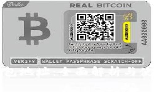 欧意钱包地址：全面解析与使用指南